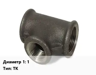 Тройник чугунный 1 ТК